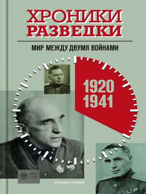 cover image of Хроники разведки